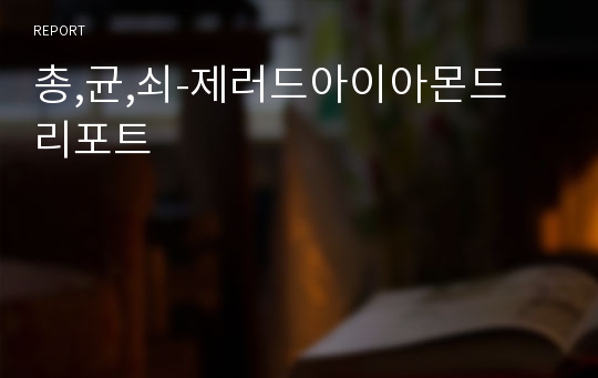 총,균,쇠-제러드아이아몬드 리포트