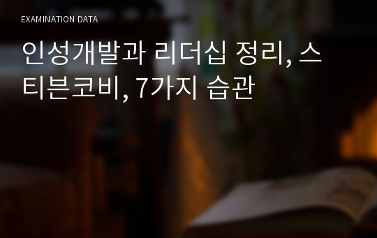 인성개발과 리더십 정리, 스티븐코비, 7가지 습관