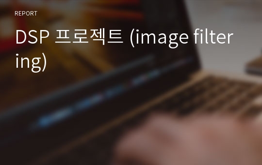 DSP 프로젝트 (image filtering)