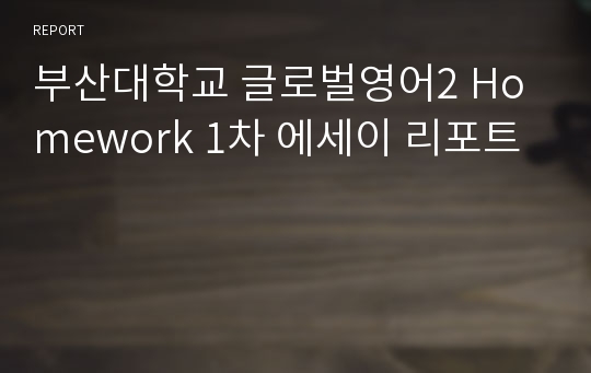 부산대학교 글로벌영어2 Homework 1차 에세이 리포트