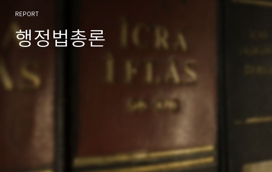 행정법총론