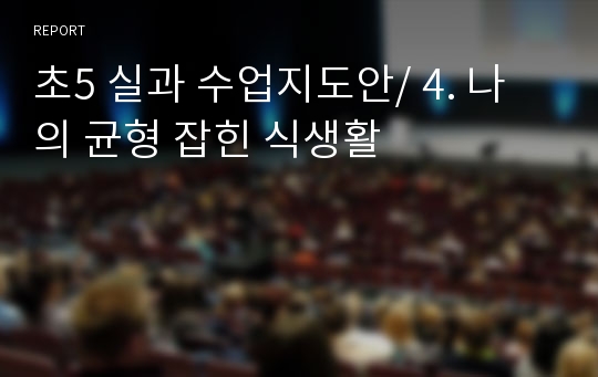 초5 실과 수업지도안/ 4. 나의 균형 잡힌 식생활