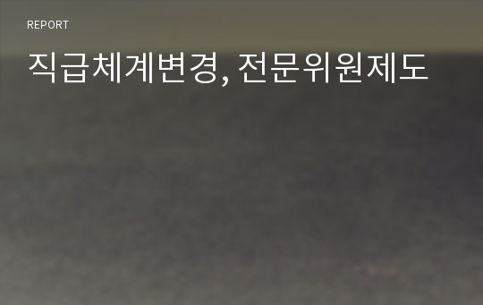 직급체계변경, 전문위원제도