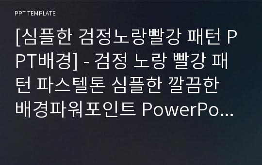 [심플한 검정노랑빨강 패턴 PPT배경] - 검정 노랑 빨강 패턴 파스텔톤 심플한 깔끔한 배경파워포인트 PowerPoint PPT 프레젠테이션