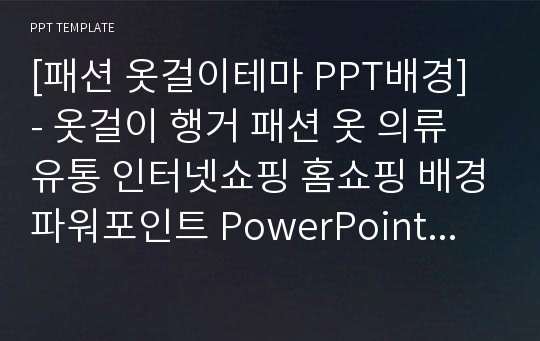 [패션 옷걸이테마 PPT배경] - 옷걸이 행거 패션 옷 의류 유통 인터넷쇼핑 홈쇼핑 배경파워포인트 PowerPoint PPT 프레젠테이션