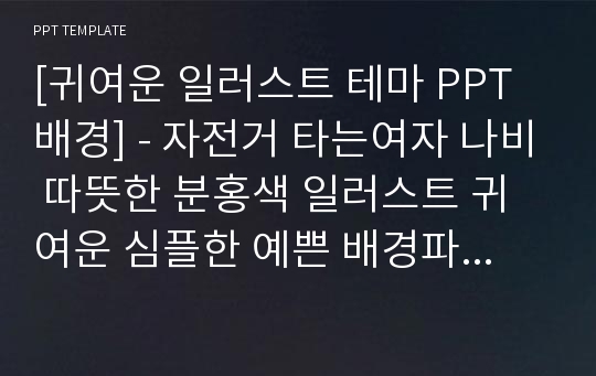 [귀여운 일러스트 테마 PPT배경] - 자전거 타는여자 나비 따뜻한 분홍색 일러스트 귀여운 심플한 예쁜 배경파워포인트 PowerPoint PPT 프레젠테이션