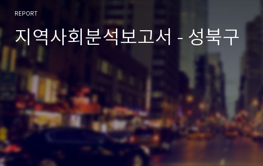 지역사회분석보고서 - 성북구