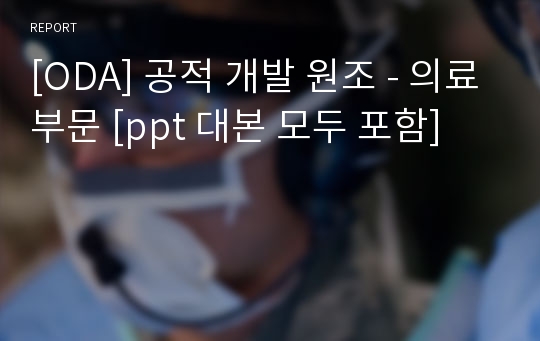 [ODA] 공적 개발 원조 - 의료부문 [ppt 대본 모두 포함]