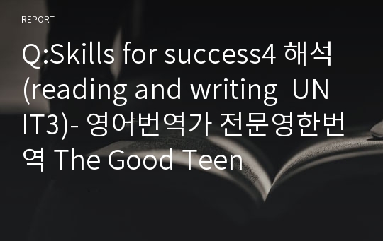 Q:Skills for success4 해석(reading and writing  UNIT3)- 영어번역가 전문영한번역 The Good Teen