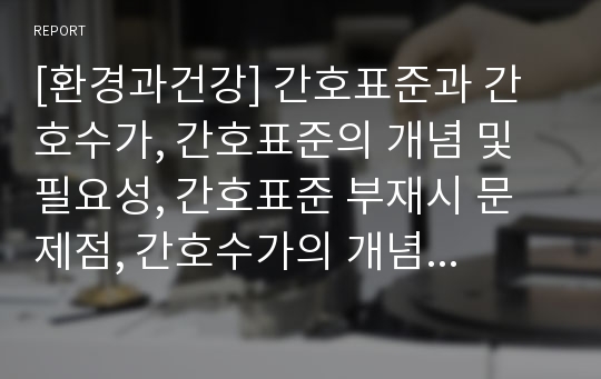 [환경과건강] 간호표준과 간호수가, 간호표준의 개념 및 필요성, 간호표준 부재시 문제점, 간호수가의 개념 및 필요성, 우리나라 간호수가 현황, 우리나라 간호수가의 문제점