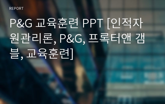 P&amp;G 교육훈련 PPT [인적자원관리론, P&amp;G, 프록터앤 갬블, 교육훈련]