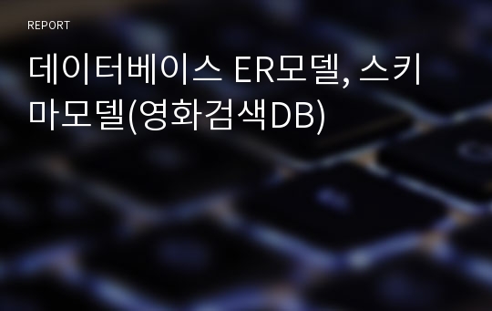 데이터베이스 ER모델, 스키마모델(영화검색DB)