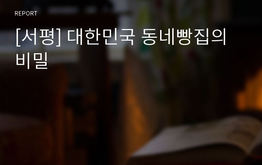 [서평] 대한민국 동네빵집의 비밀