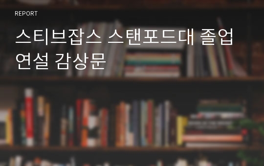 스티브잡스 스탠포드대 졸업연설 감상문