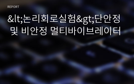 &lt;논리회로실험&gt;단안정 및 비안정 멀티바이브레이터