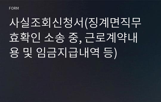 사실조회신청서(징계면직무효확인 소송 중, 근로계약내용 및 임금지급내역 등)