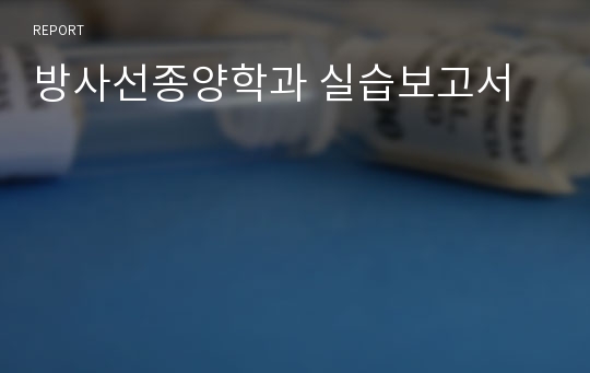 방사선종양학과 실습보고서