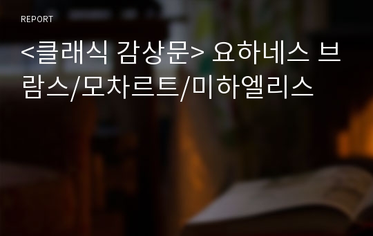 &lt;클래식 감상문&gt; 요하네스 브람스/모차르트/미하엘리스