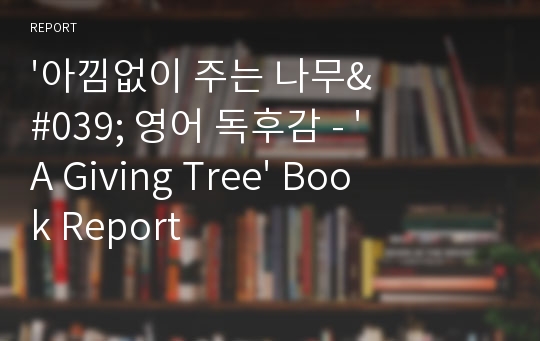&#039;아낌없이 주는 나무&#039; 영어 독후감 - &#039;A Giving Tree&#039; Book Report