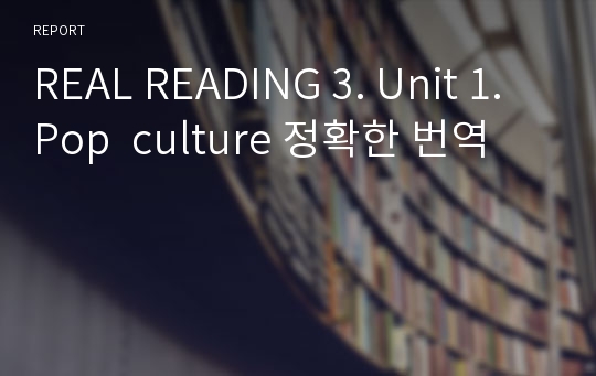 REAL READING 3. Unit 1. Pop  culture 정확한 번역