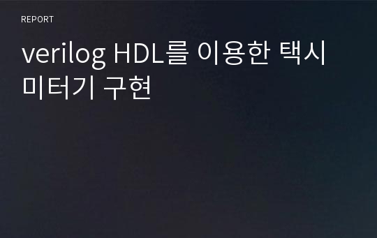 verilog HDL를 이용한 택시미터기 구현