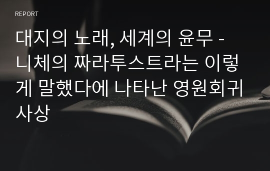 대지의 노래, 세계의 윤무 - 니체의 짜라투스트라는 이렇게 말했다에 나타난 영원회귀사상