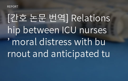 [간호 논문 번역] Relationship between ICU nurses’ moral distress with burnout and anticipated turnover &lt;중환자실 간호사의 극도의 피로를 수반하는도덕적 고통과 예상 이직률과의 관계&gt;