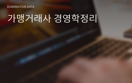 가맹거래사 경영학정리