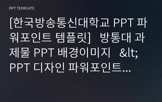 [한국방송통신대학교 PPT 파워포인트 템플릿]   방통대 과제물 PPT 배경이미지   &lt; PPT 디자인 파워포인트배경 양식모음 &gt;