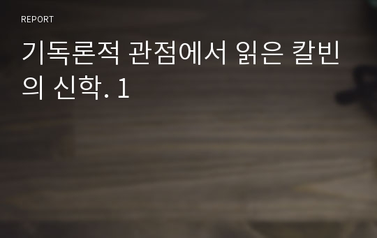 기독론적 관점에서 읽은 칼빈의 신학. 1