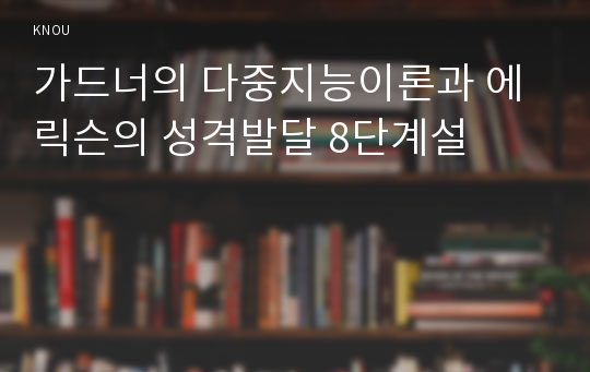 가드너의 다중지능이론과 에릭슨의 성격발달 8단계설