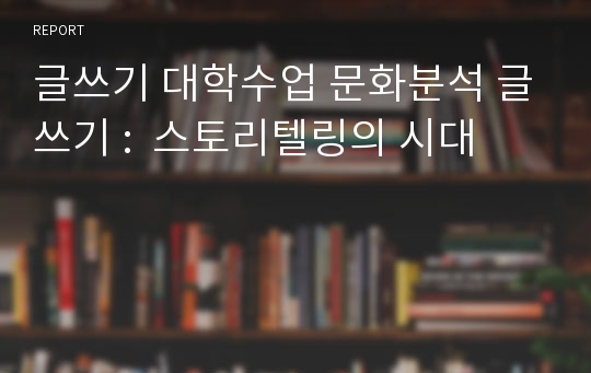 글쓰기 대학수업 문화분석 글쓰기 :  스토리텔링의 시대