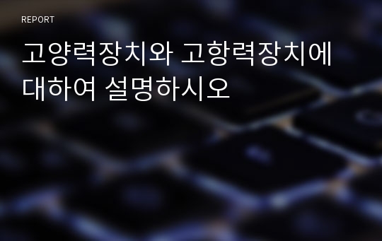 고양력장치와 고항력장치에 대하여 설명하시오