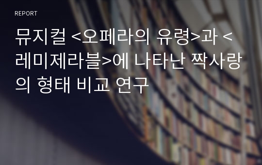 뮤지컬 &lt;오페라의 유령&gt;과 &lt;레미제라블&gt;에 나타난 짝사랑의 형태 비교 연구