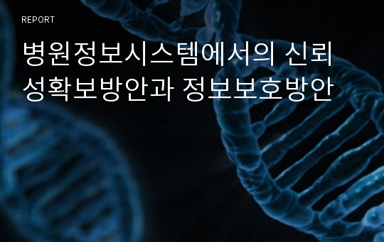 병원정보시스템에서의 신뢰성확보방안과 정보보호방안