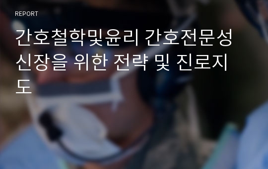 간호철학및윤리 간호전문성 신장을 위한 전략 및 진로지도