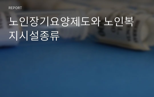 노인장기요양제도와 노인복지시설종류