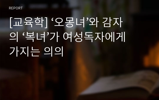 [교육학] ‘오몽녀’와 감자의 ‘복녀’가 여성독자에게 가지는 의의