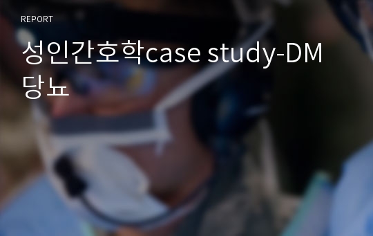 성인간호학case study-DM 당뇨