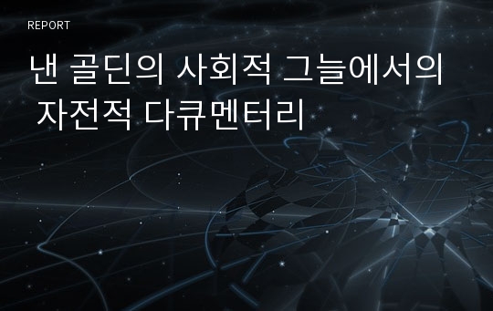 낸 골딘의 사회적 그늘에서의 자전적 다큐멘터리