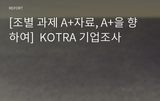 [조별 과제 A+자료, A+을 향하여]  KOTRA 기업조사