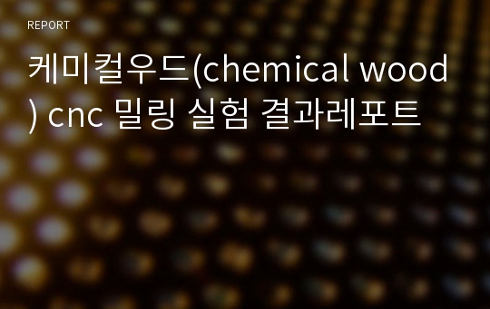 케미컬우드(chemical wood) cnc 밀링 실험 결과레포트