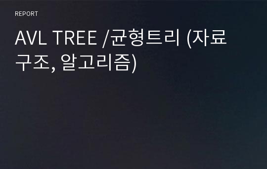 AVL TREE /균형트리 (자료구조, 알고리즘)