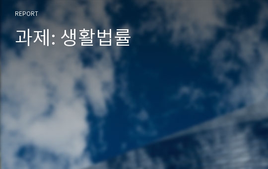 과제: 생활법률