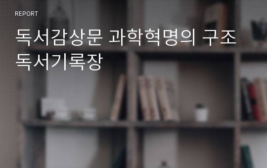 독서감상문 과학혁명의 구조 독서기록장