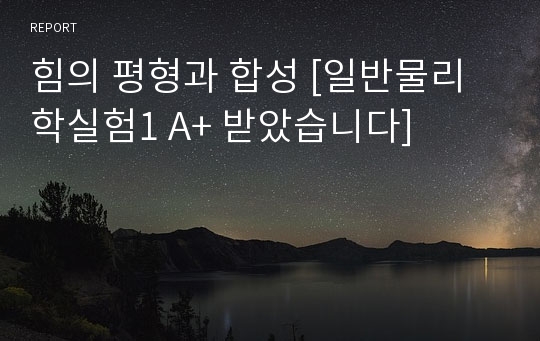 힘의 평형과 합성 [일반물리학실험1 A+ 받았습니다]