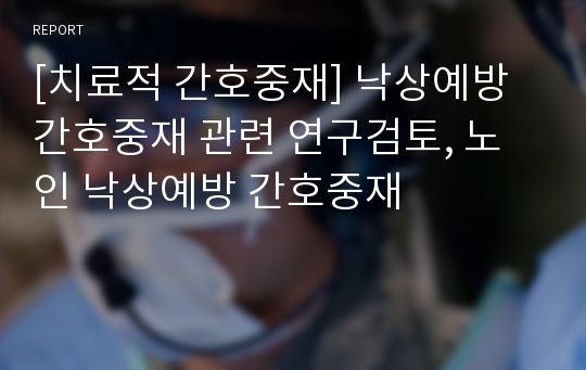 [치료적 간호중재] 낙상예방 간호중재 관련 연구검토, 노인 낙상예방 간호중재