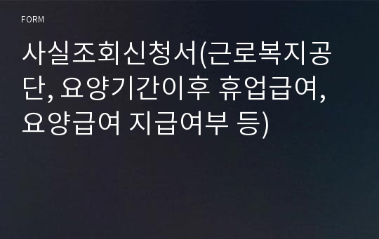 사실조회신청서(근로복지공단, 요양기간이후 휴업급여,요양급여 지급여부 등)