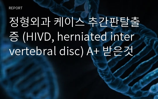 정형외과 케이스 추간판탈출증 (HIVD, herniated intervertebral disc) A+ 받은것