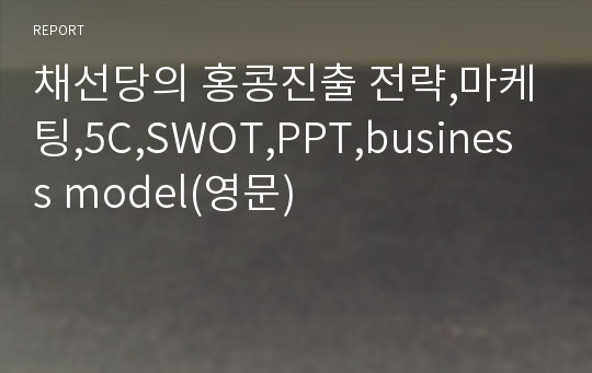 채선당의 홍콩진출 전략,마케팅,5C,SWOT,PPT,business model(영문)